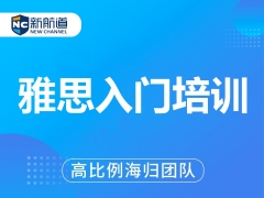 绍兴雅思入门培训班地址在哪里