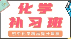 青岛初中化学一对一辅导费用多少 青岛初中化学一对一辅导费用多少