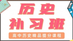 青岛高中历史一对一辅导怎么收费