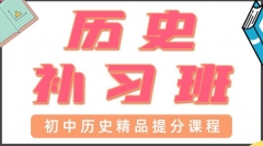 青岛初中历史一对一辅导哪家好