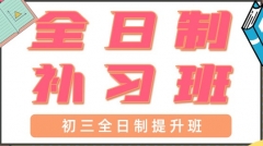青岛初三全日制补习哪里有