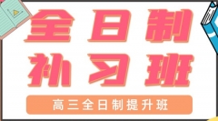 青岛高三全日制补习班哪家好