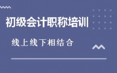 东莞石排初级会计职称培训班哪里有 东莞石排初级会计职称培训班哪里有