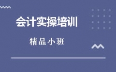 东莞石碣会计实操培训班怎么收费