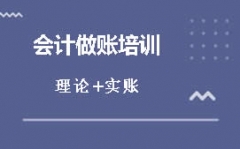 东莞石碣会计实务培训班哪家好