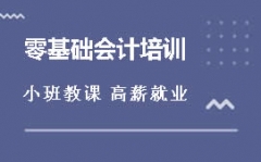 东莞石龙零基础会计培训班哪里有