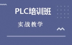 晋中榆次区PLC培训班怎么收费