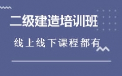 晋中榆次区二级建造师培训班哪里有