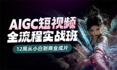 �Ͼ��ػ���AIGC����Ƶȫ����ʵս��ѵ��������