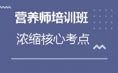 丹东振兴区营养师培训班多少钱