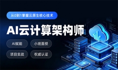 南京秦淮区AI云计算培训班哪里有 南京秦淮区AI云计算培训班哪里有