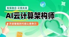 郑州惠济区AI云计算架构师培训班哪里有 郑州惠济区AI云计算架构师培训班哪里有