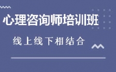 晋中榆次区心理咨询师培训班哪里有