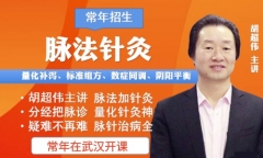 胡超伟脉法针灸培训班什么时候有