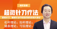 胡超伟超微针刀