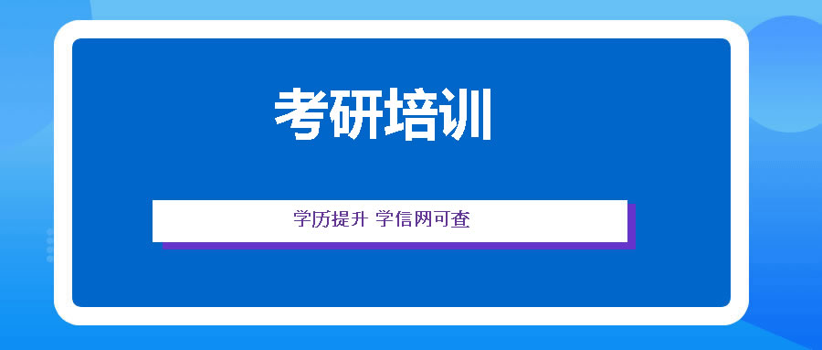 大连研究生报名