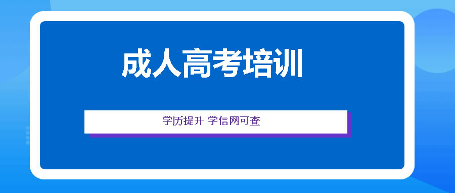 成考大专