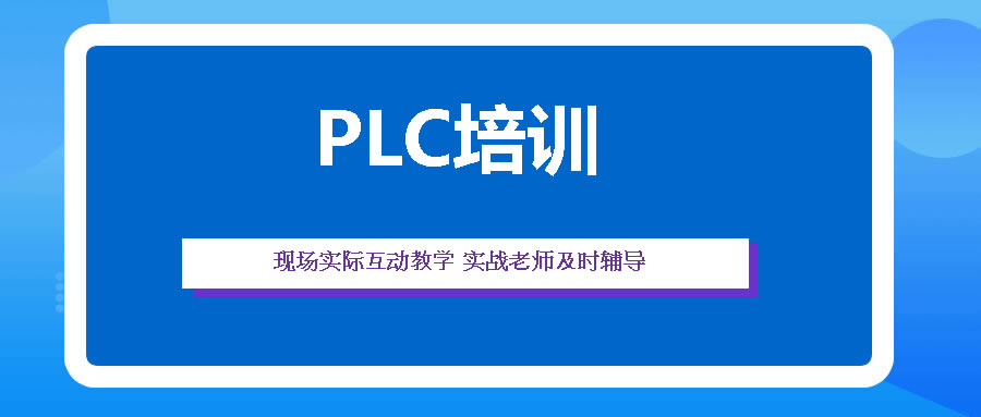 PLC培训